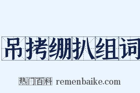 吊拷绷扒组词是什么意思的图片